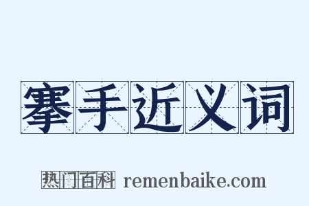 搴手近义词是什么意思的图片